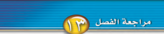 مراجعة الفصل الثالث عشر
